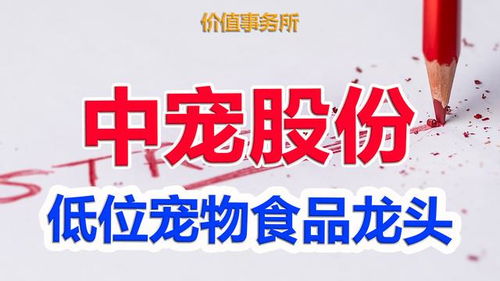 中寵股份 寵物食品界的茅臺，低位布局正當時